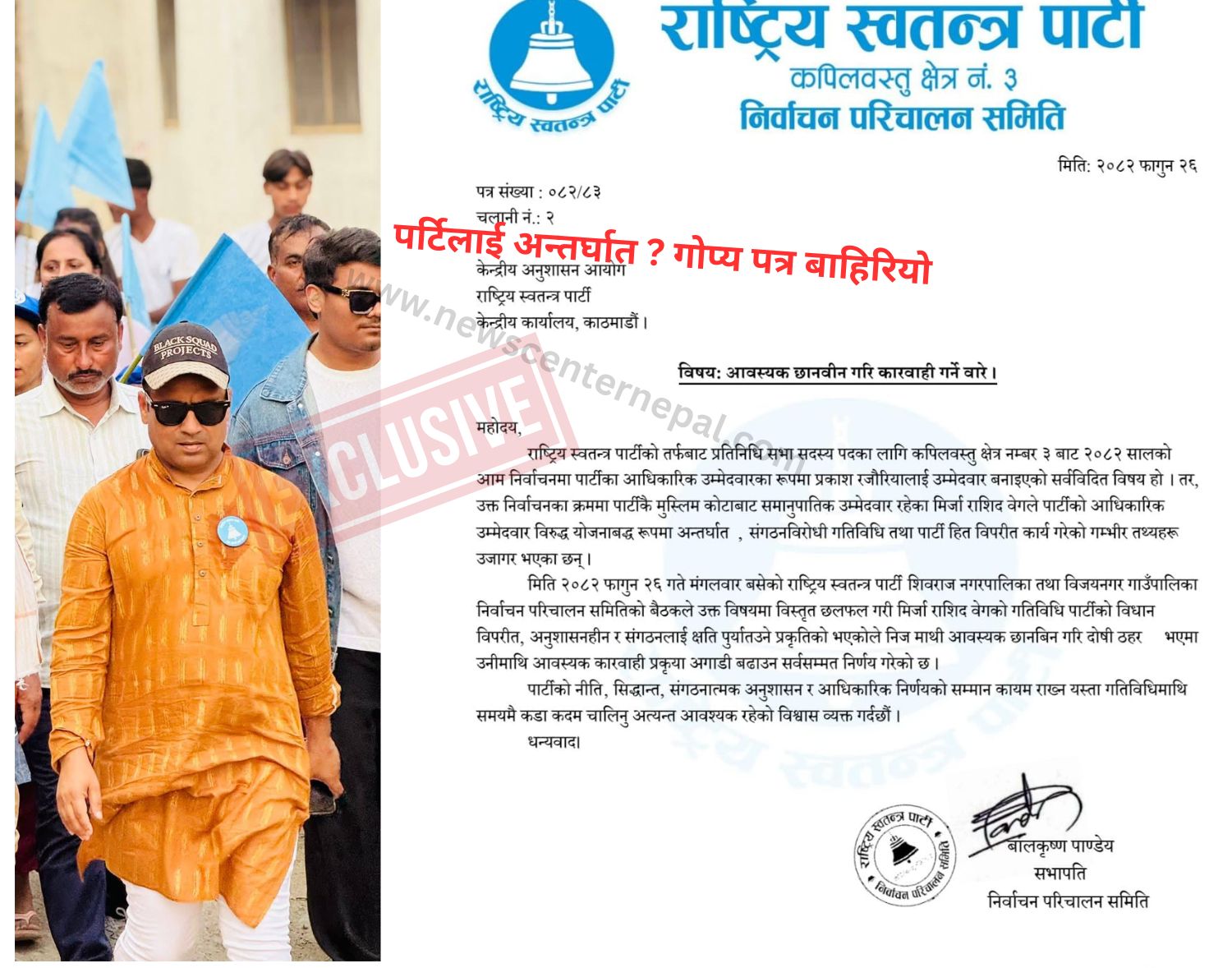 रास्वपा नेता मिर्जा राशिद बेगमाथि कारबाही सिफारिस पत्र बाहिरियो, योजनाबद्ध अन्तर्घातको आरोप