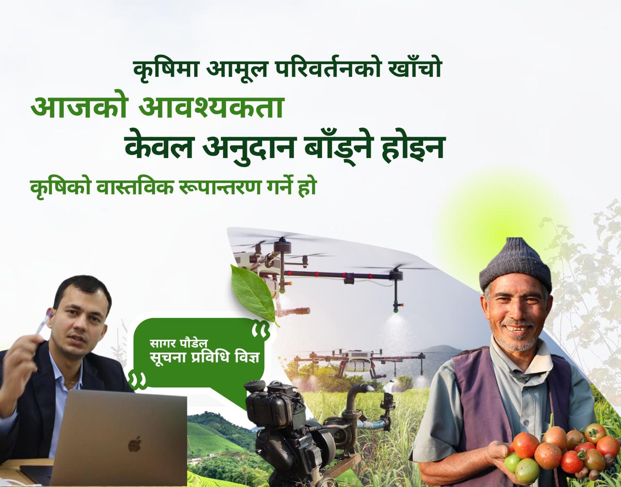 कृषिमा आमूल परिवर्तनको आवश्यकता छ। अनुदान होइन परिणाममुखी कार्यक्रम आवश्यक छ।